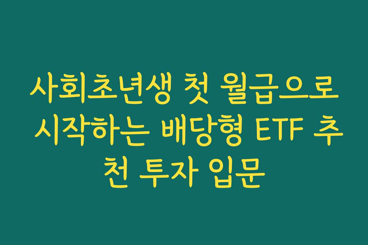 사회초년생 첫 월급으로 시작하는 배당형 ETF 추천 투자 입문