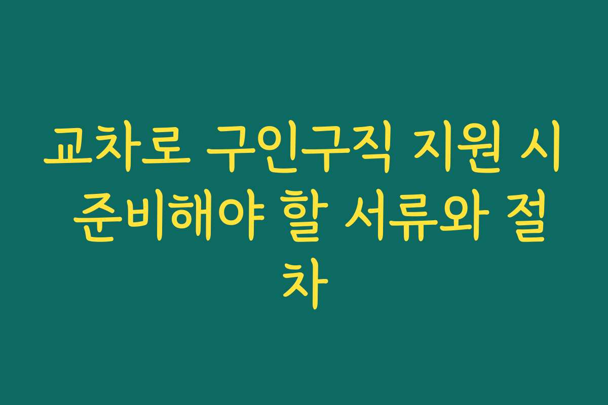 교차로 구인구직 지원 시 준비해야 할 서류와 절차
