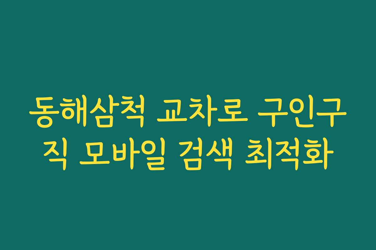 동해삼척 교차로 구인구직 모바일 검색 최적화