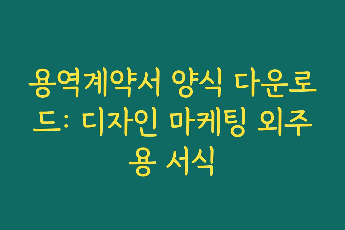 용역계약서 양식 다운로드: 디자인 마케팅 외주용 서식