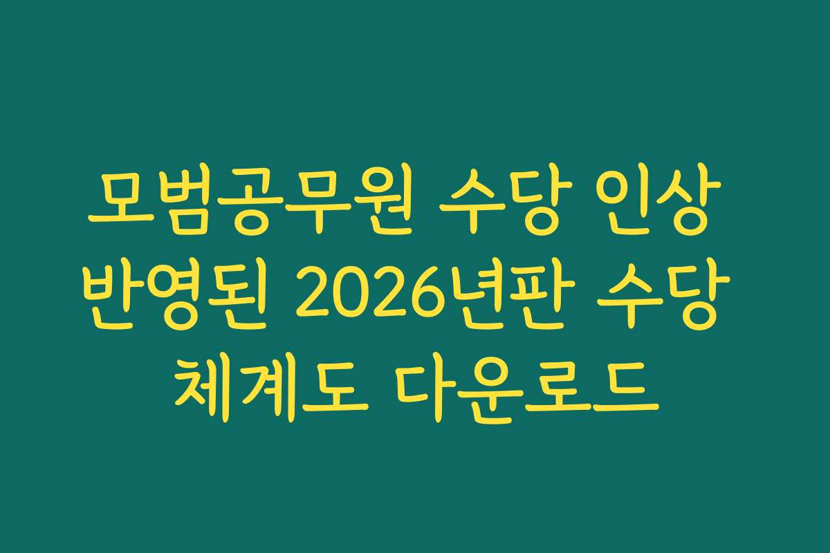 모범공무원 수당 인상 반영된 2026년판 수당 체계도 다운로드
