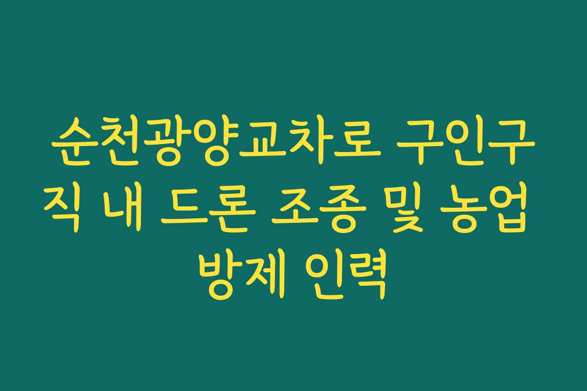 순천광양교차로 구인구직 내 드론 조종 및 농업 방제 인력