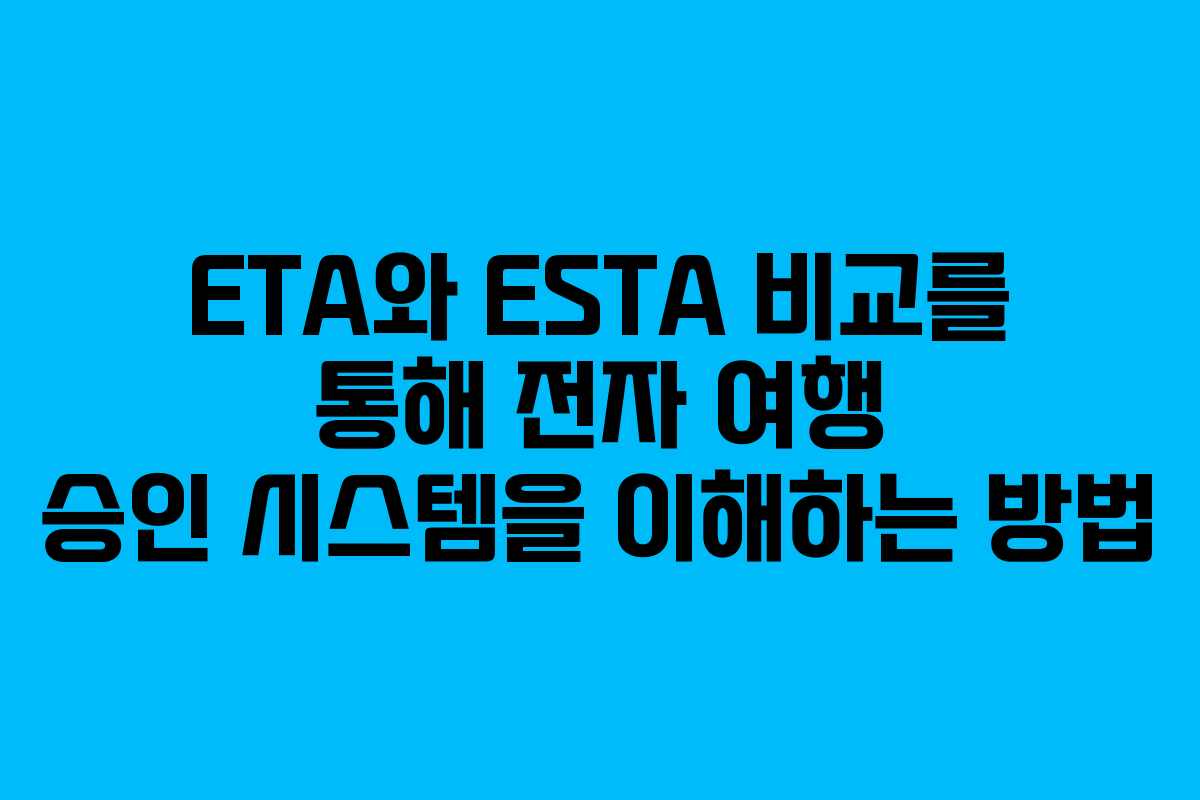 ETA와 ESTA 비교를 통해 전자 여행 승인 시스템을 이해하는 방법