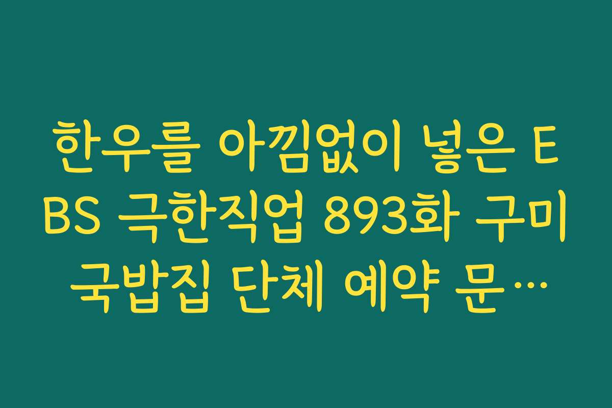 한우를 아낌없이 넣은 EBS 극한직업 893화 구미 국밥집 단체 예약 문의처