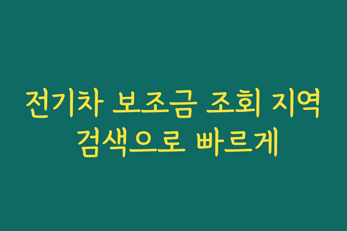 전기차 보조금 조회 지역 검색으로 빠르게