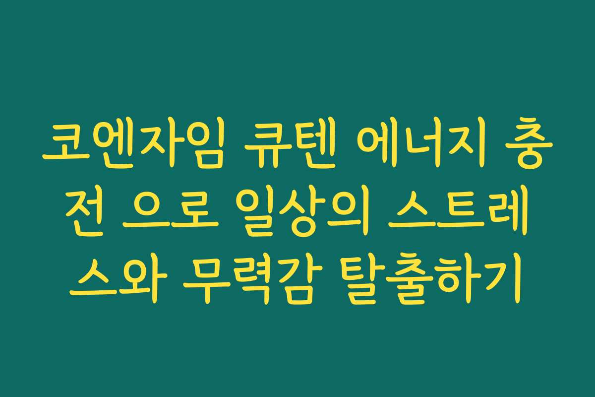 코엔자임 큐텐 에너지 충전 으로 일상의 스트레스와 무력감 탈출하기
