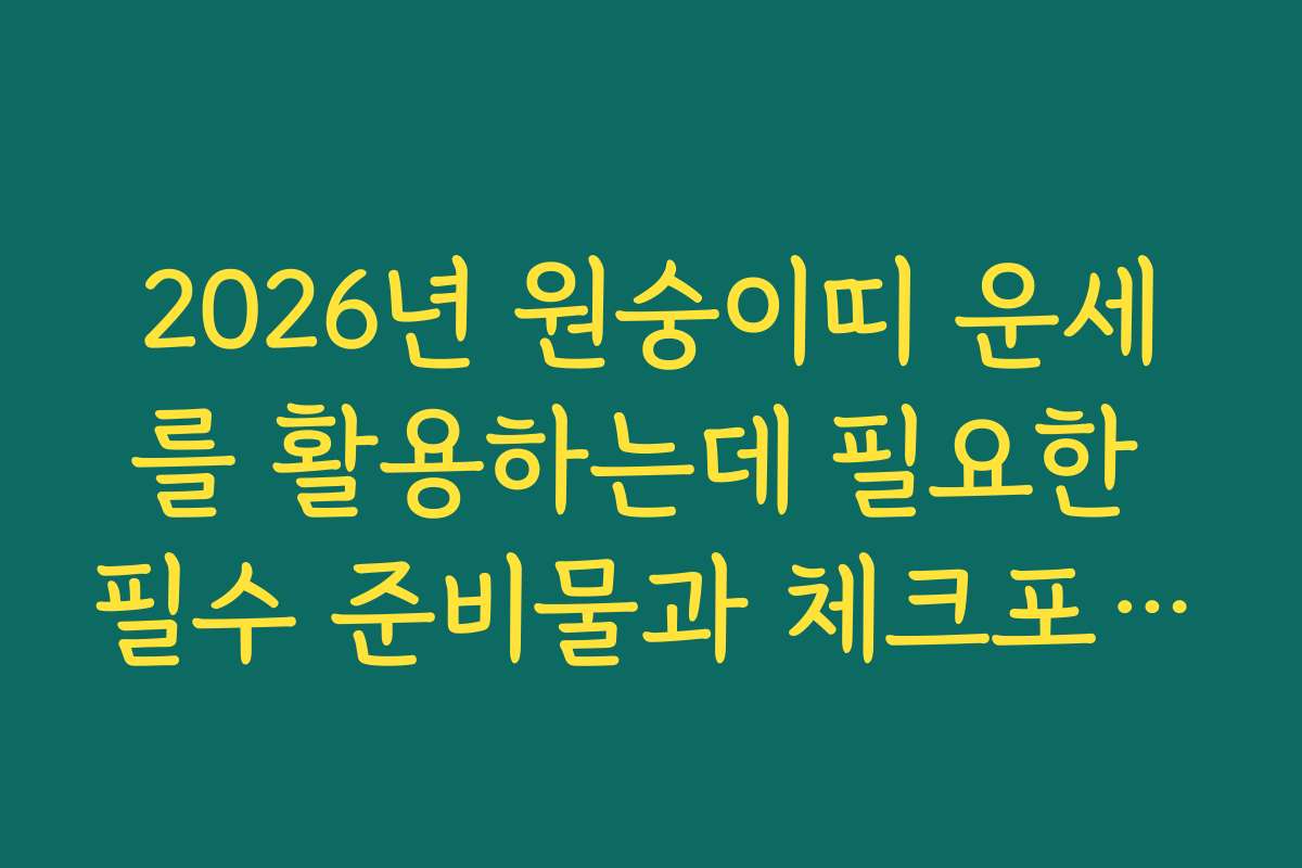 2026년 원숭이띠 운세를 활용하는데 필요한 필수 준비물과 체크포인트