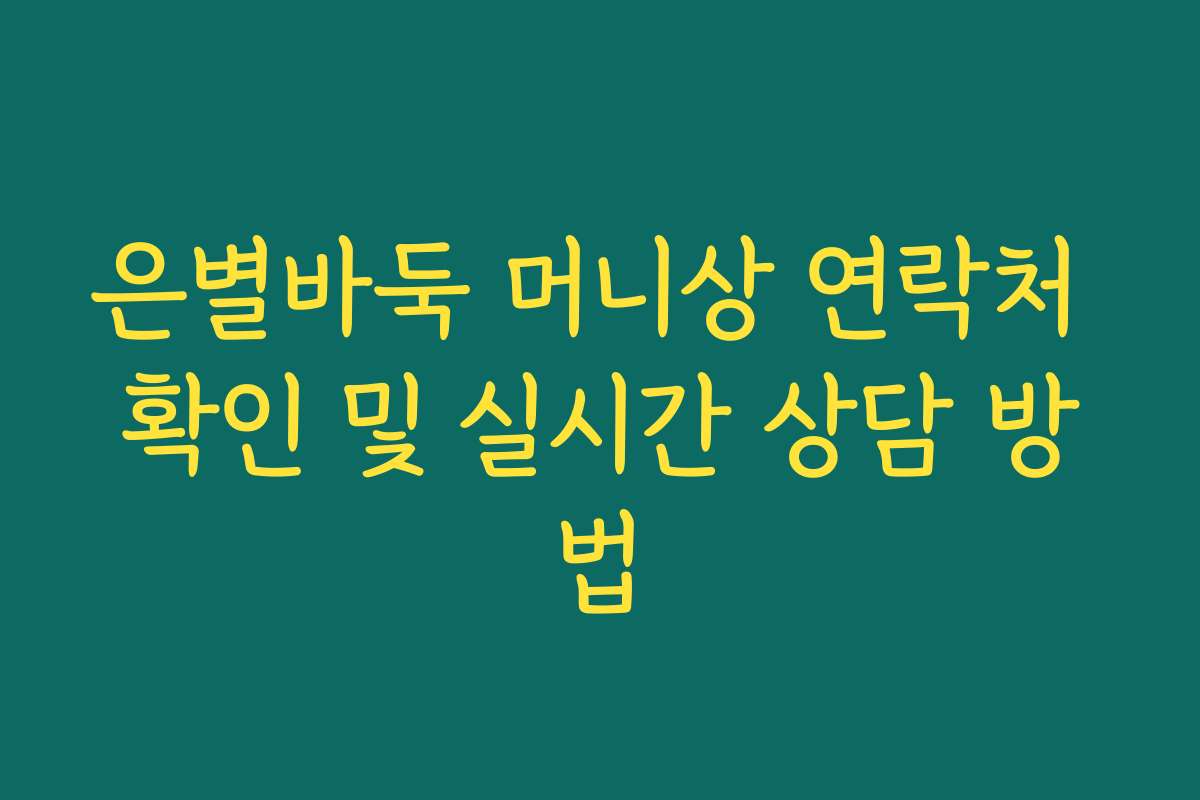 은별바둑 머니상 연락처 확인 및 실시간 상담 방법