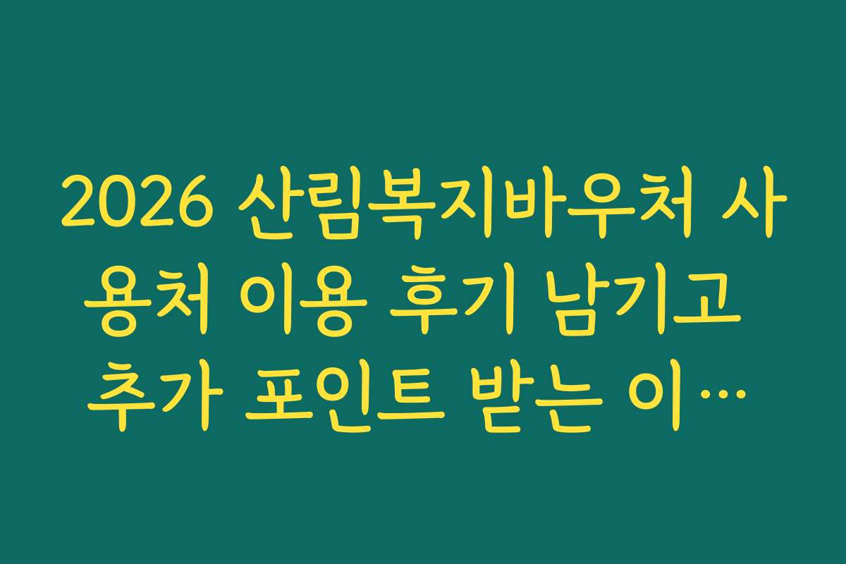 2026 산림복지바우처 사용처 이용 후기 남기고 추가 포인트 받는 이벤트