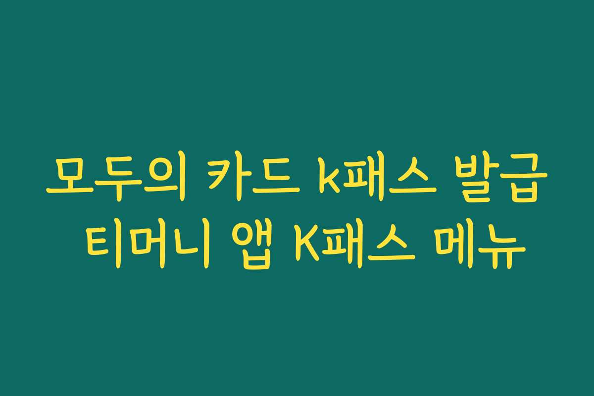 모두의 카드 k패스 발급 티머니 앱 K패스 메뉴