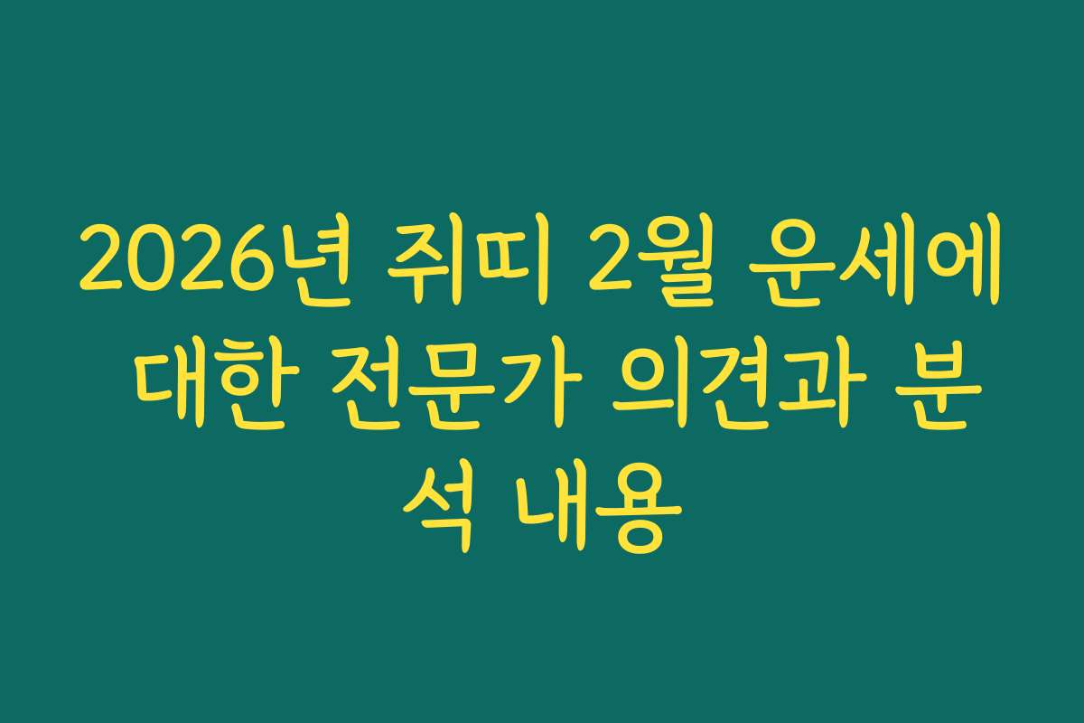 2026년 쥐띠 2월 운세에 대한 전문가 의견과 분석 내용