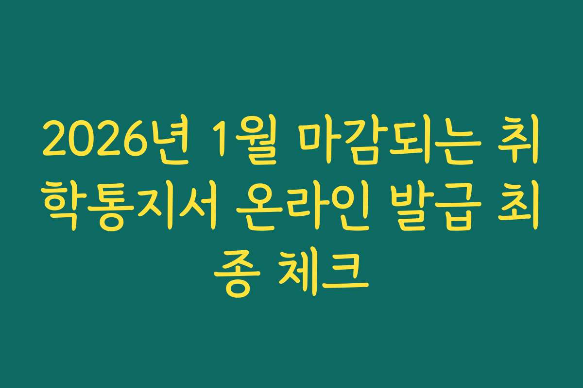 2026년 1월 마감되는 취학통지서 온라인 발급 최종 체크