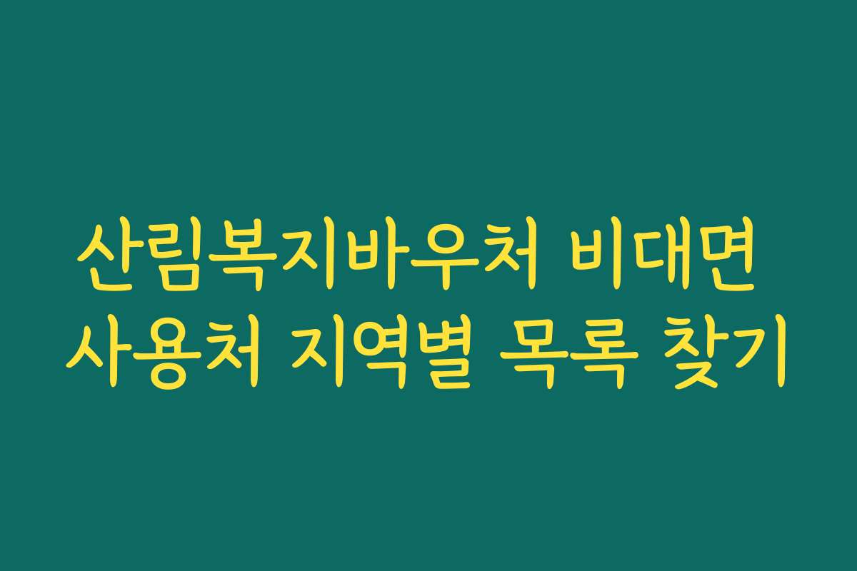 산림복지바우처 비대면 사용처 지역별 목록 찾기