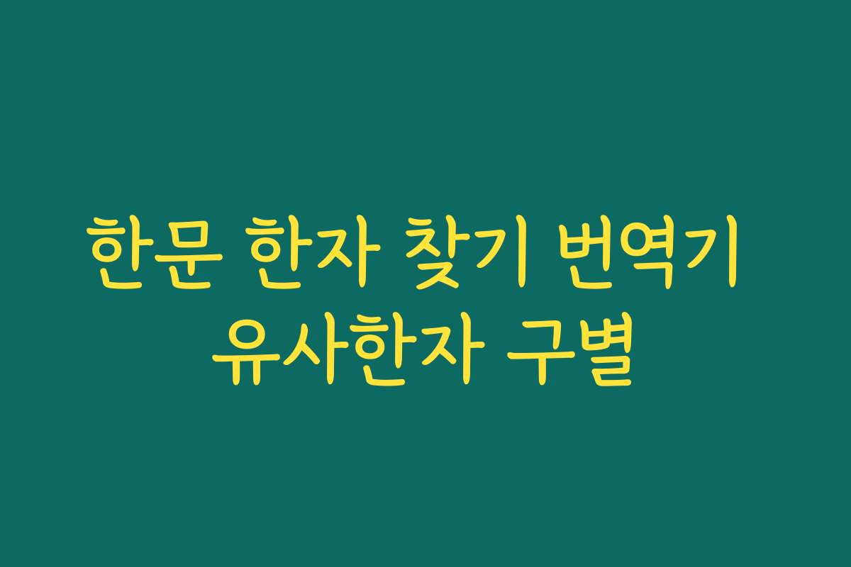 한문 한자 찾기 번역기 유사한자 구별