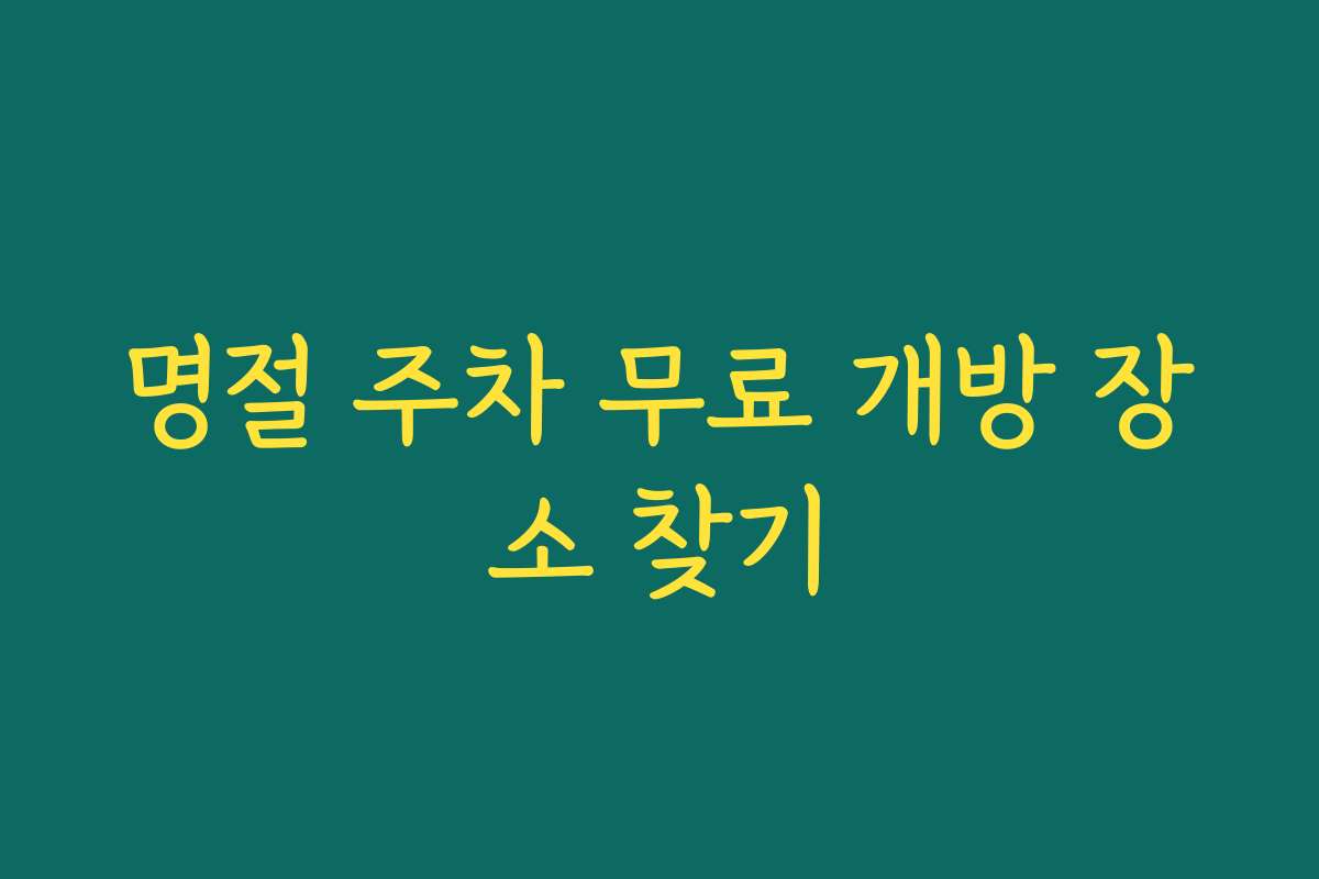 명절 주차 무료 개방 장소 찾기