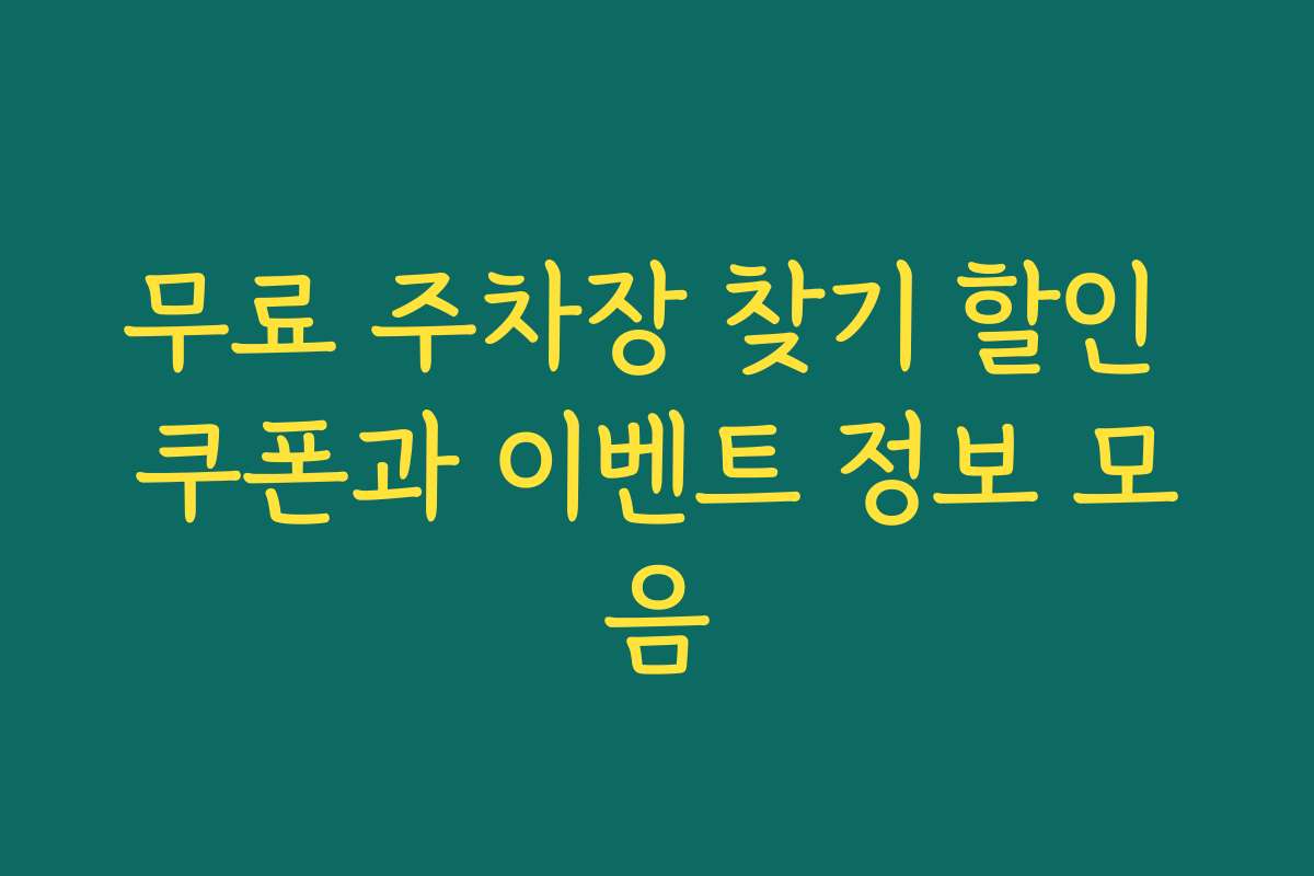 무료 주차장 찾기 할인 쿠폰과 이벤트 정보 모음