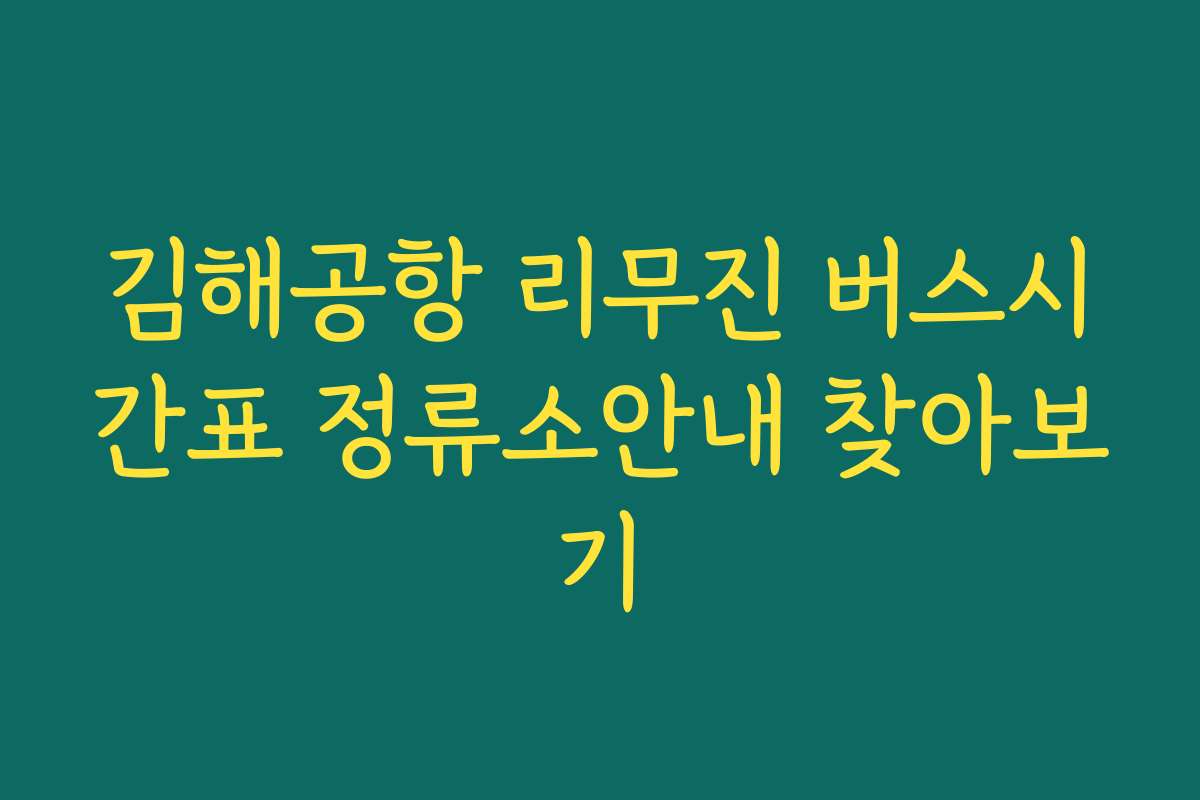김해공항 리무진 버스시간표 정류소안내 찾아보기