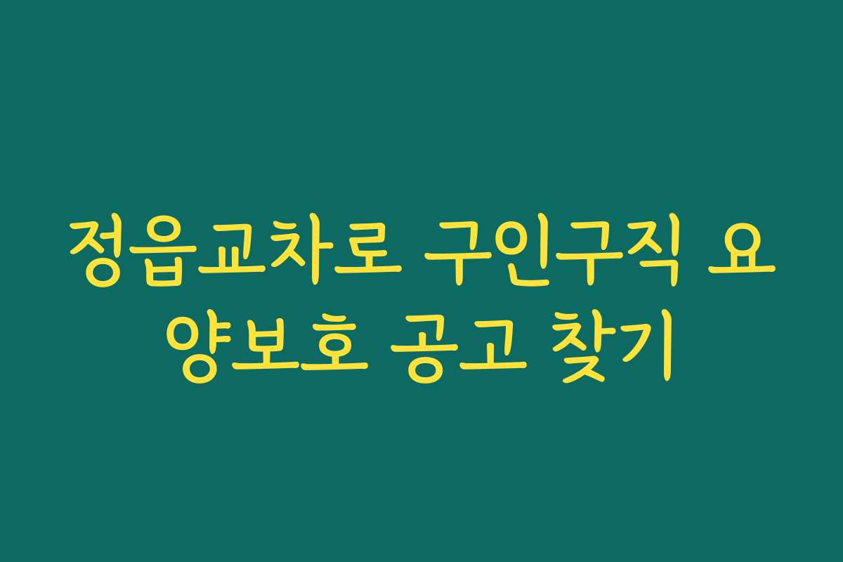 정읍교차로 구인구직 요양보호 공고 찾기