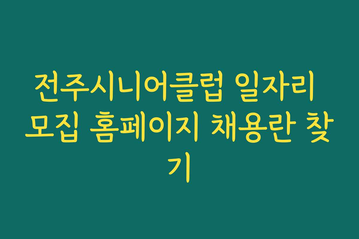 전주시니어클럽 일자리 모집 홈페이지 채용란 찾기