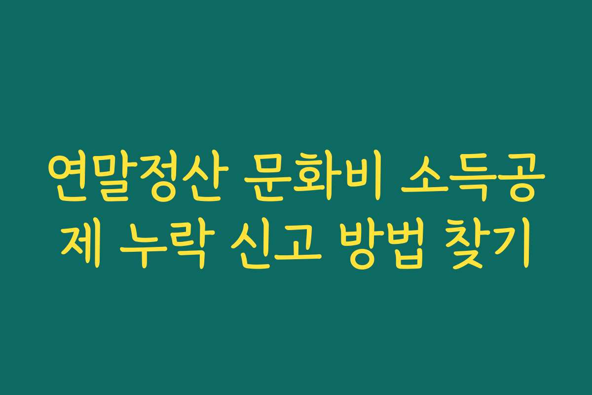 연말정산 문화비 소득공제 누락 신고 방법 찾기