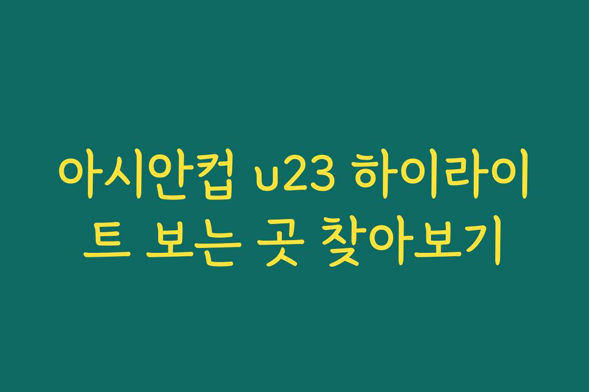 아시안컵 u23 하이라이트 보는 곳 찾아보기