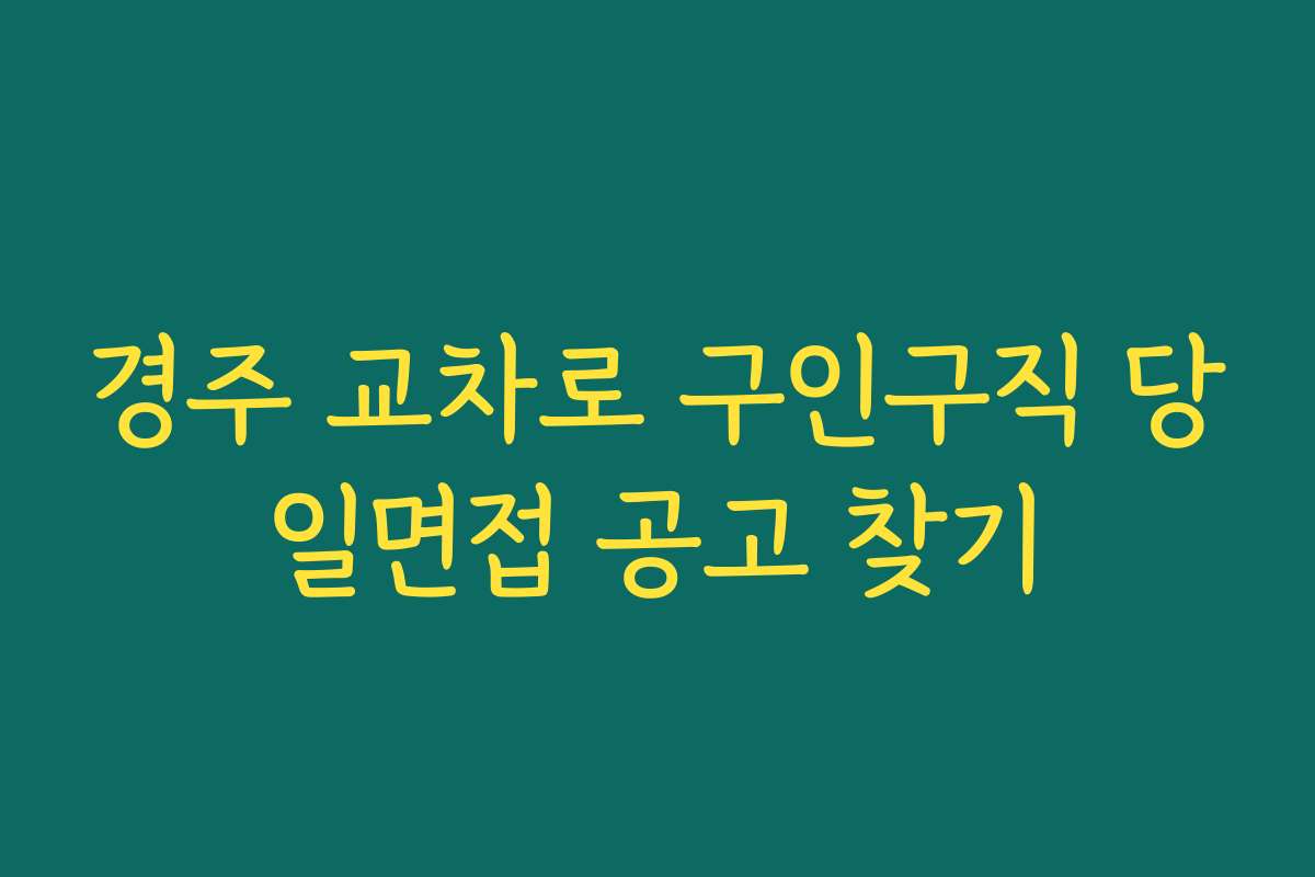 경주 교차로 구인구직 당일면접 공고 찾기