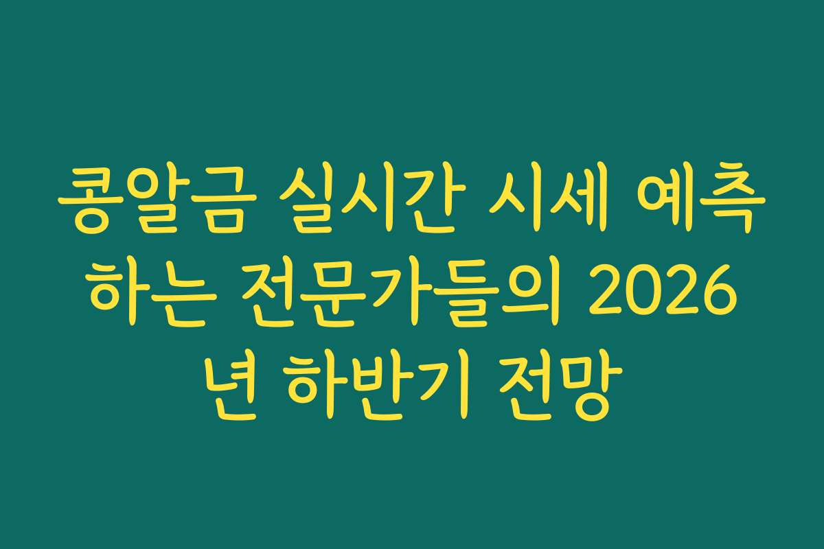 콩알금 실시간 시세 예측하는 전문가들의 2026년 하반기 전망
