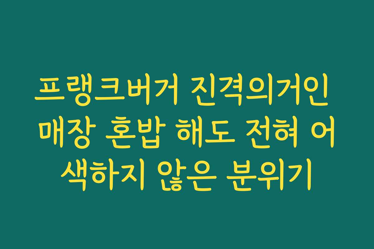 프랭크버거 진격의거인 매장 혼밥 해도 전혀 어색하지 않은 분위기