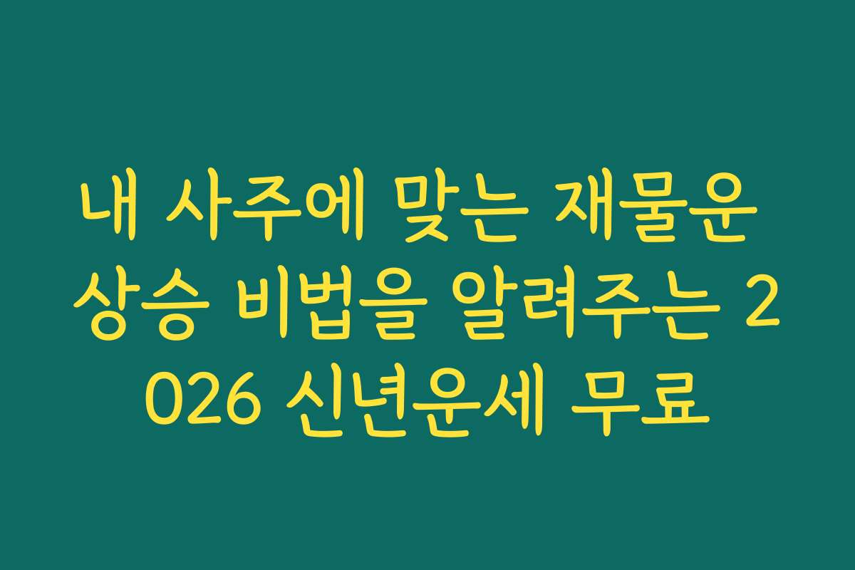 내 사주에 맞는 재물운 상승 비법을 알려주는 2026 신년운세 무료