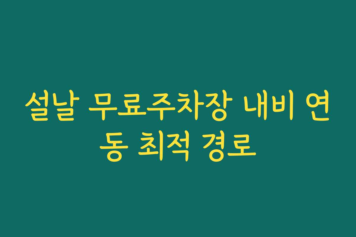 설날 무료주차장 내비 연동 최적 경로