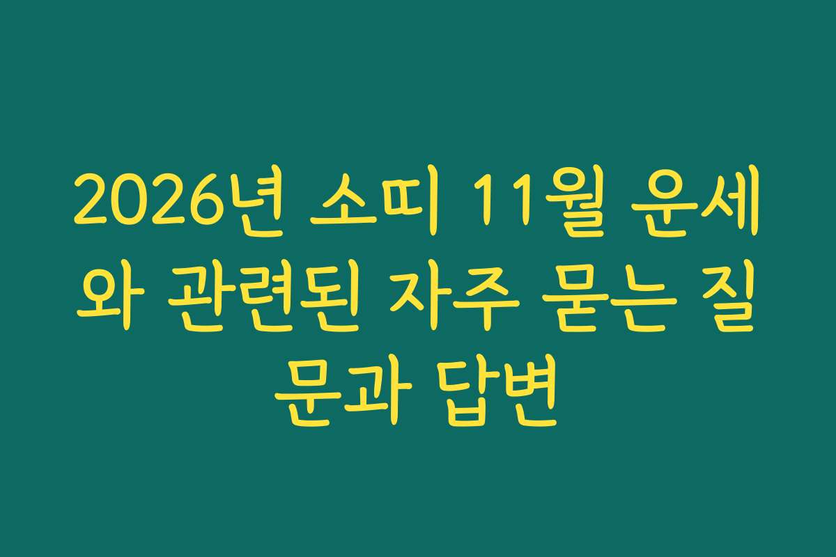 2026년 소띠 11월 운세와 관련된 자주 묻는 질문과 답변