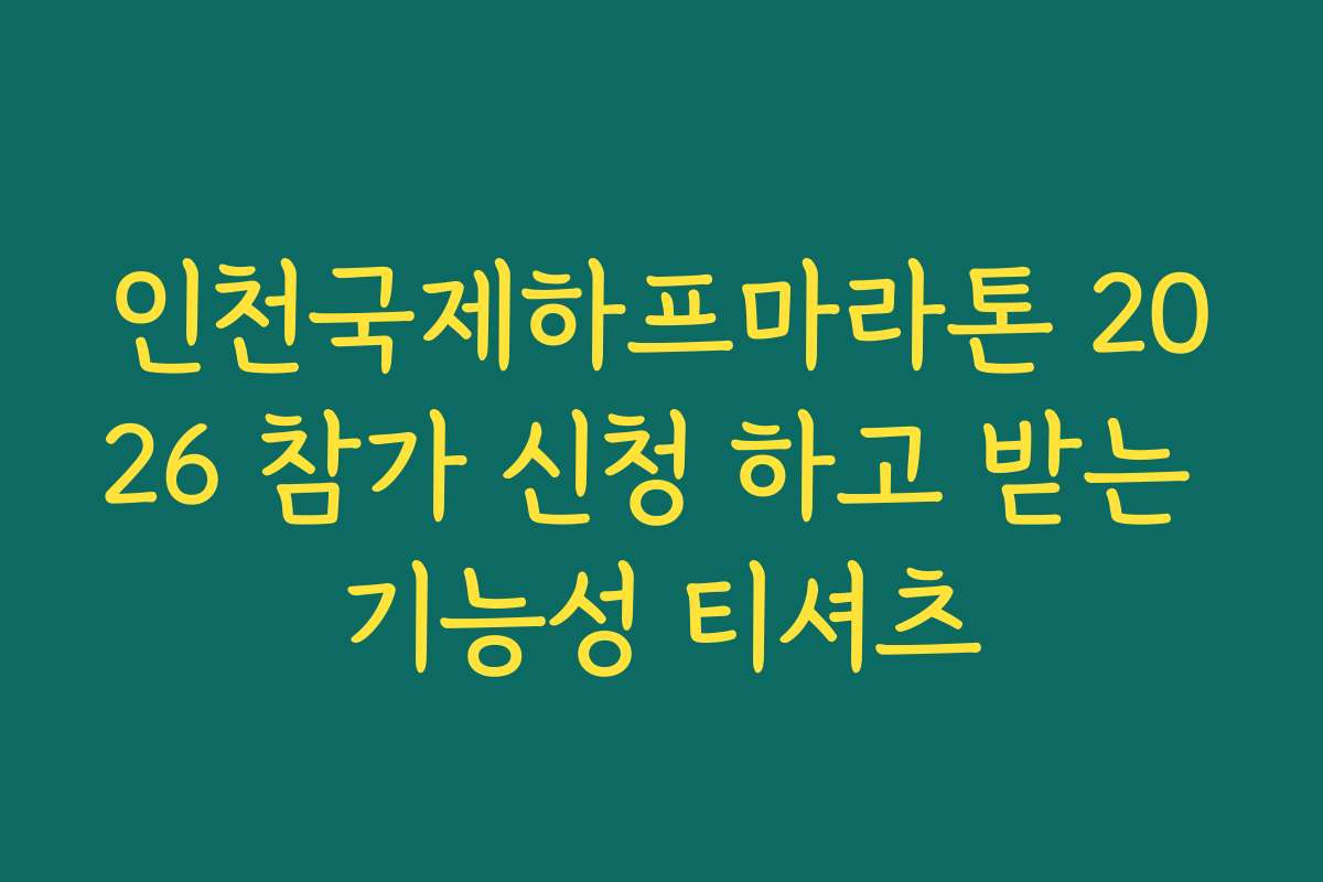 인천국제하프마라톤 2026 참가 신청 하고 받는 기능성 티셔츠