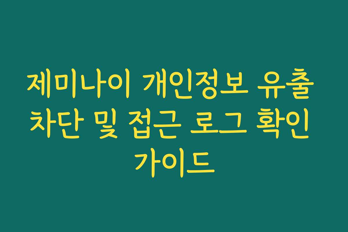 제미나이 개인정보 유출 차단 및 접근 로그 확인 가이드
