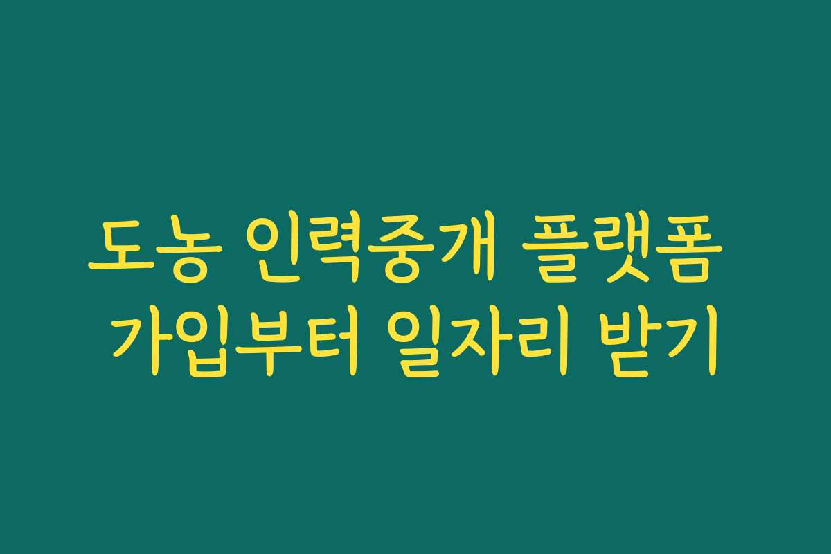 도농 인력중개 플랫폼 가입부터 일자리 받기