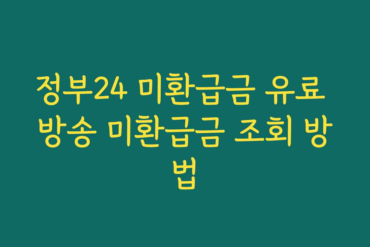 정부24 미환급금 유료 방송 미환급금 조회 방법