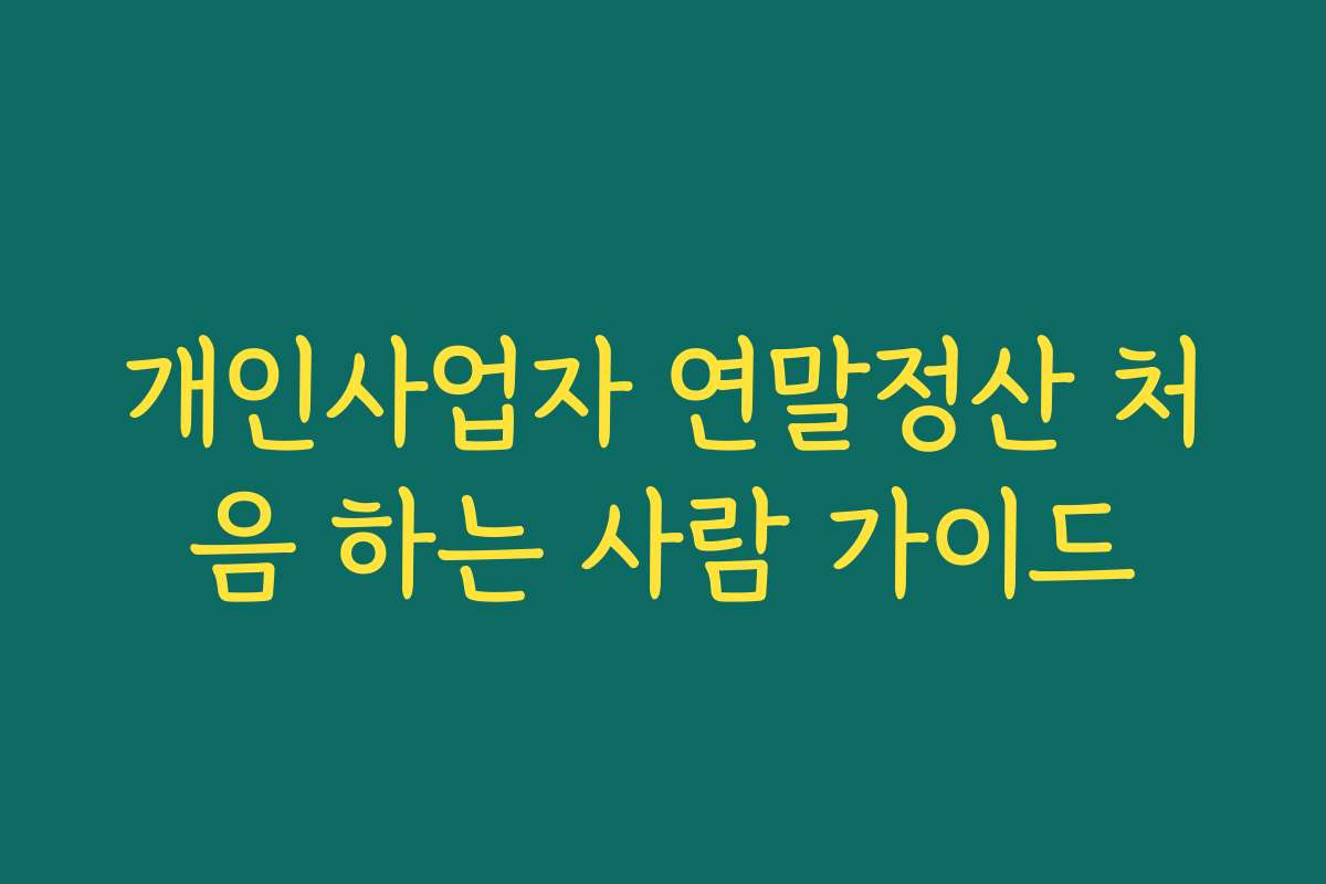 개인사업자 연말정산 처음 하는 사람 가이드