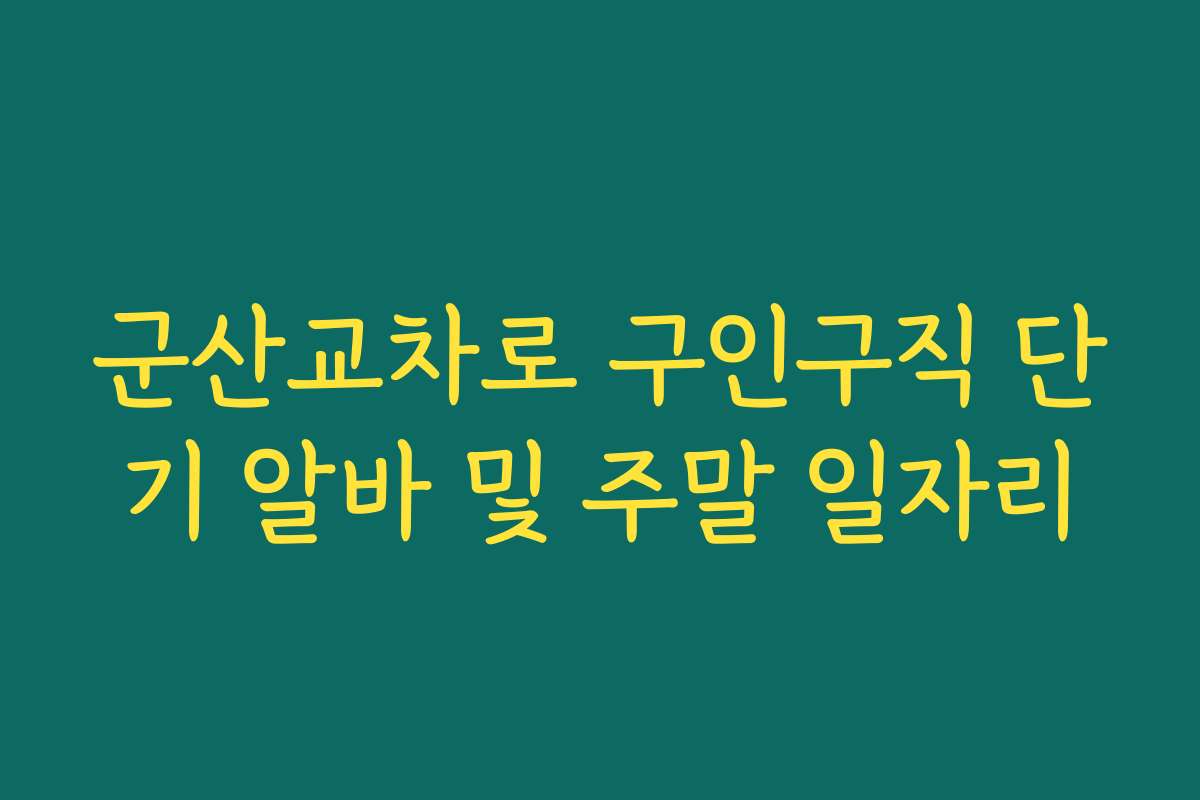 군산교차로 구인구직 단기 알바 및 주말 일자리