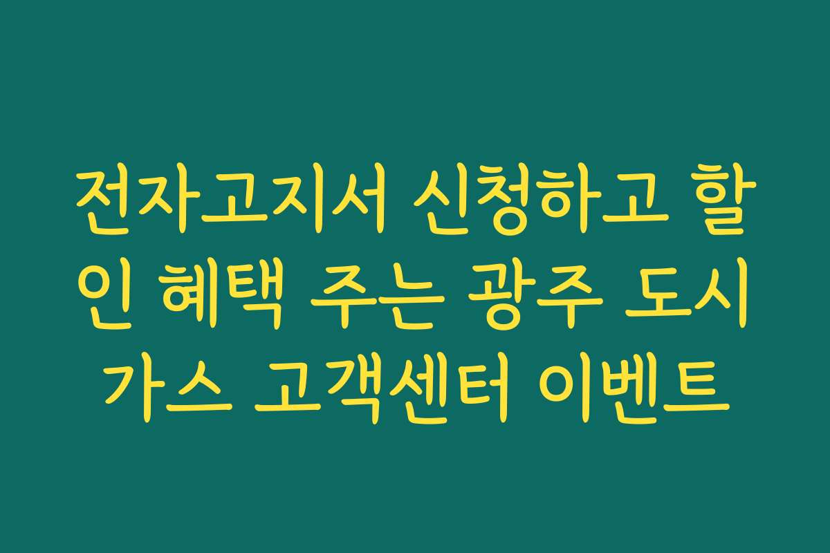 전자고지서 신청하고 할인 혜택 주는 광주 도시가스 고객센터 이벤트