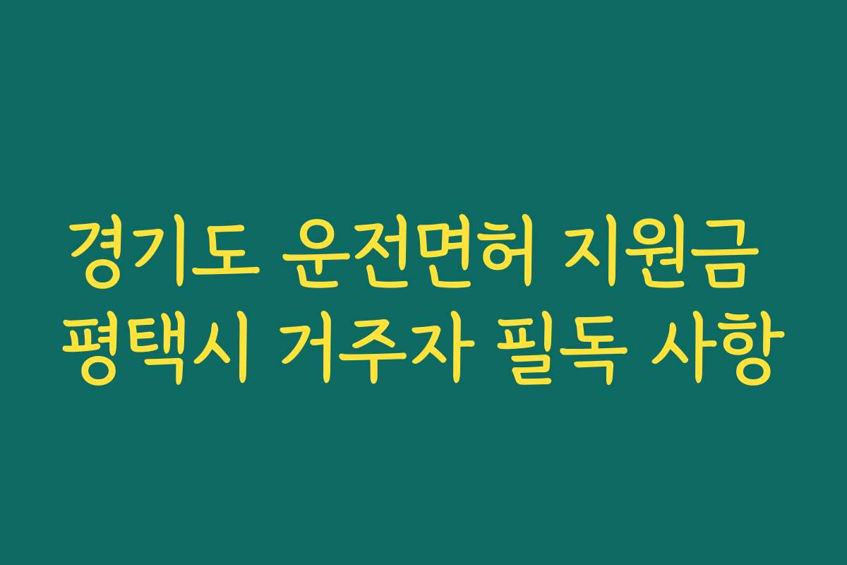 경기도 운전면허 지원금 평택시 거주자 필독 사항
