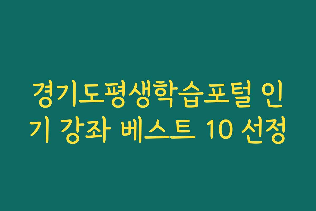 경기도평생학습포털 인기 강좌 베스트 10 선정