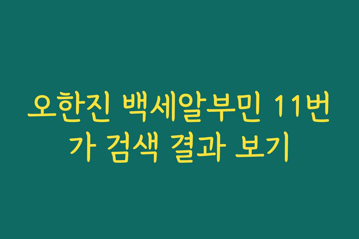 오한진 백세알부민 11번가 검색 결과 보기