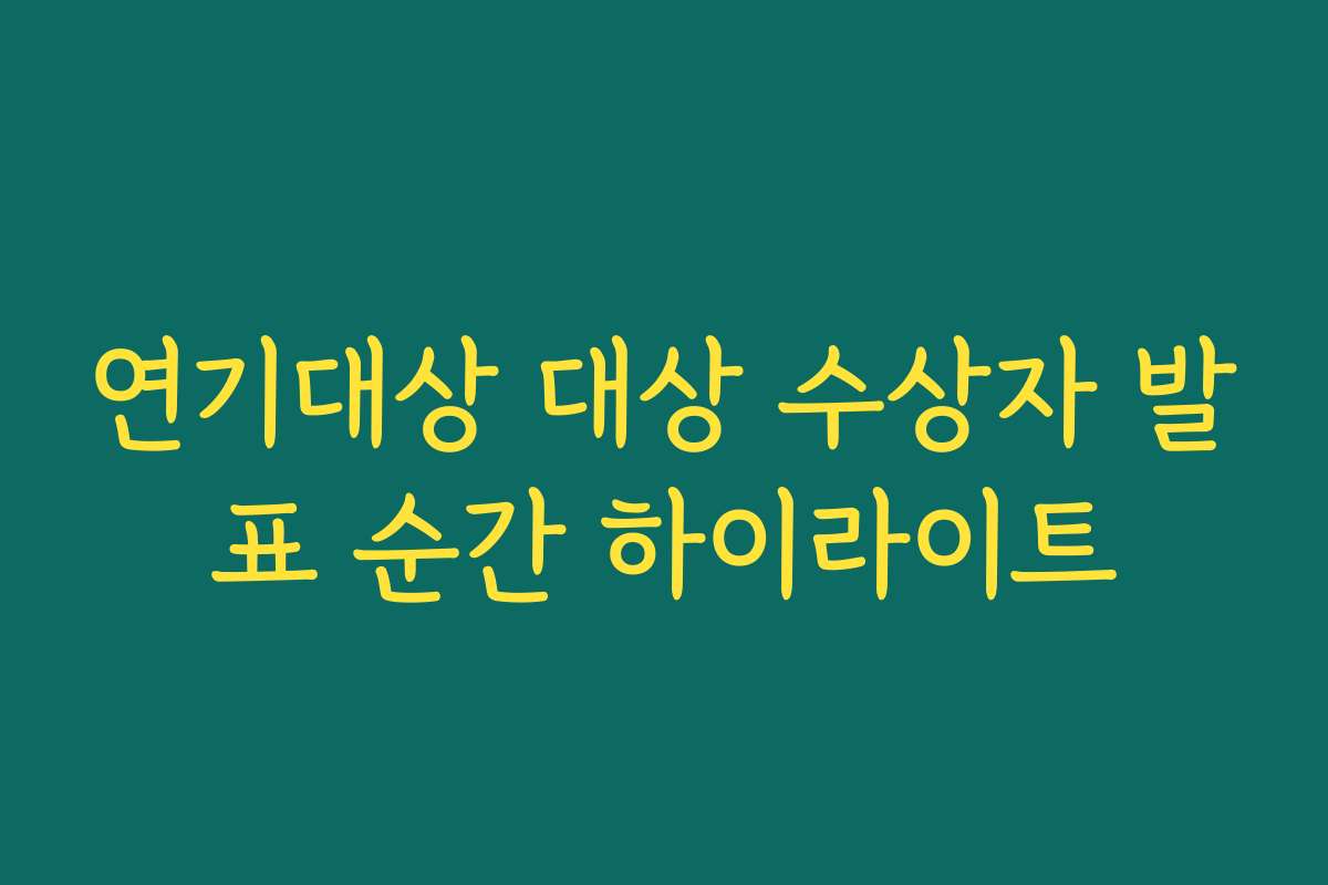 연기대상 대상 수상자 발표 순간 하이라이트
