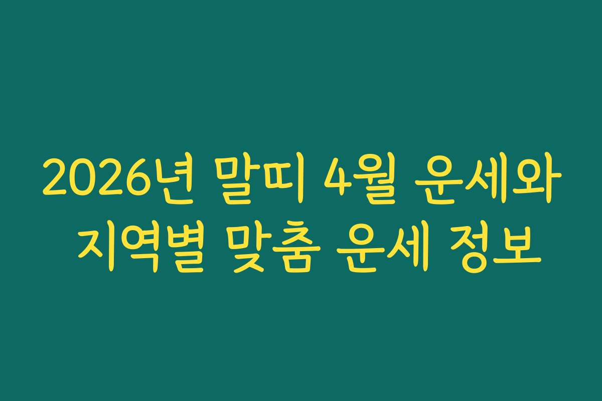 2026년 말띠 4월 운세와 지역별 맞춤 운세 정보