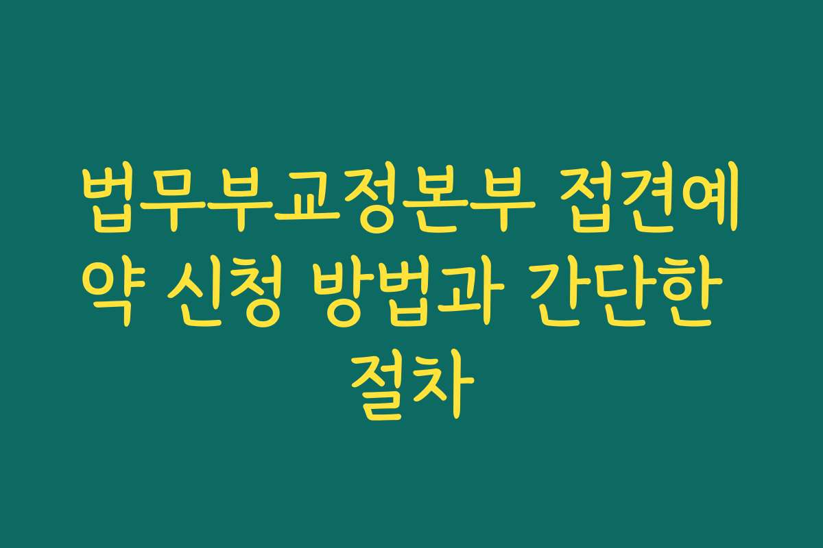 법무부교정본부 접견예약 신청 방법과 간단한 절차