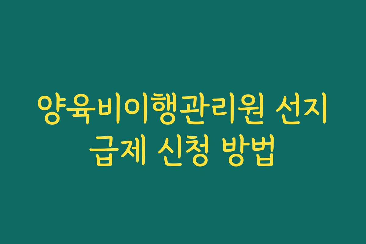 양육비이행관리원 선지급제 신청 방법