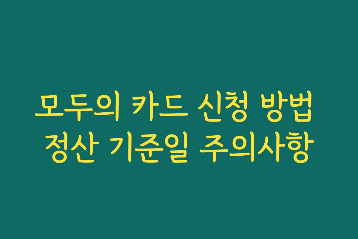 모두의 카드 신청 방법 정산 기준일 주의사항