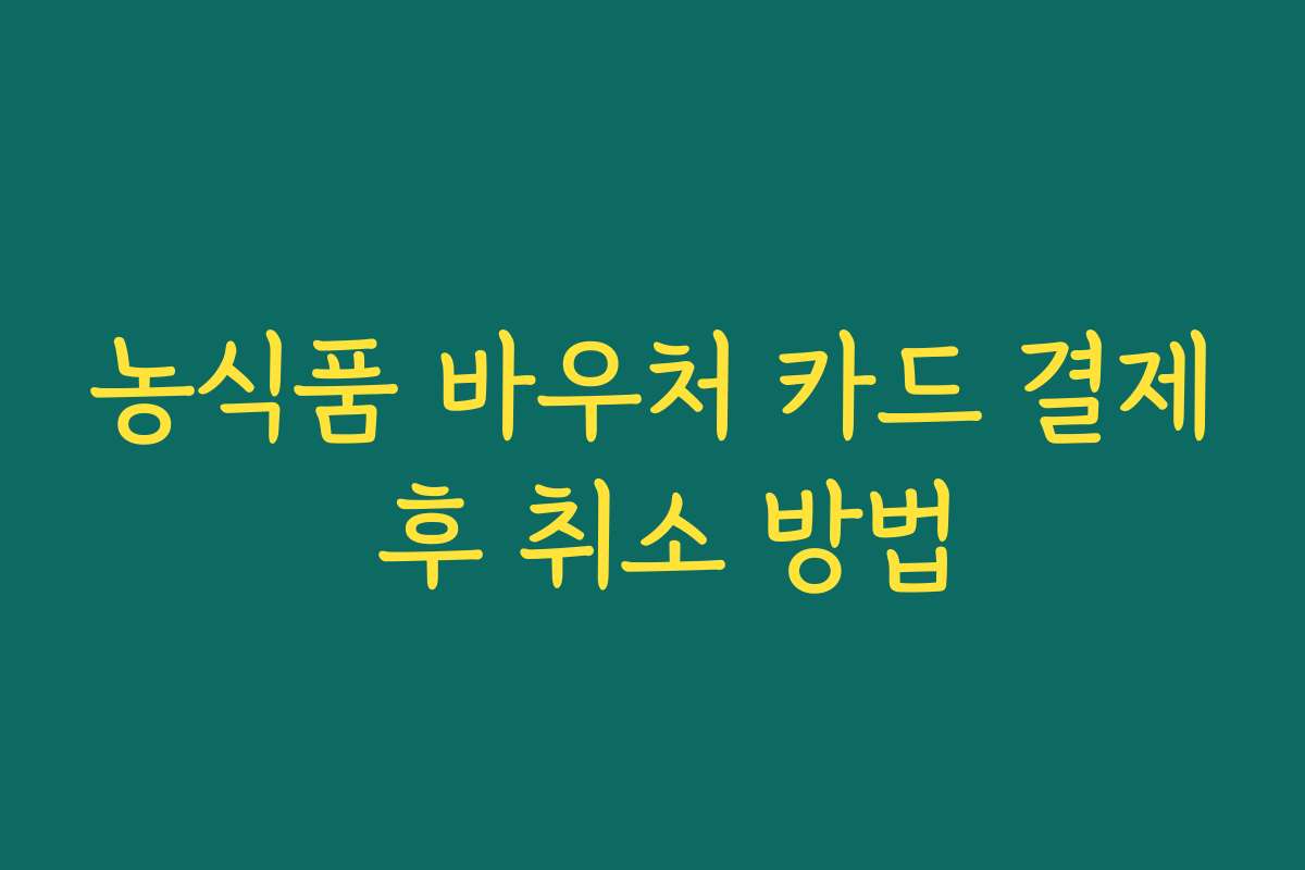 농식품 바우처 카드 결제 후 취소 방법