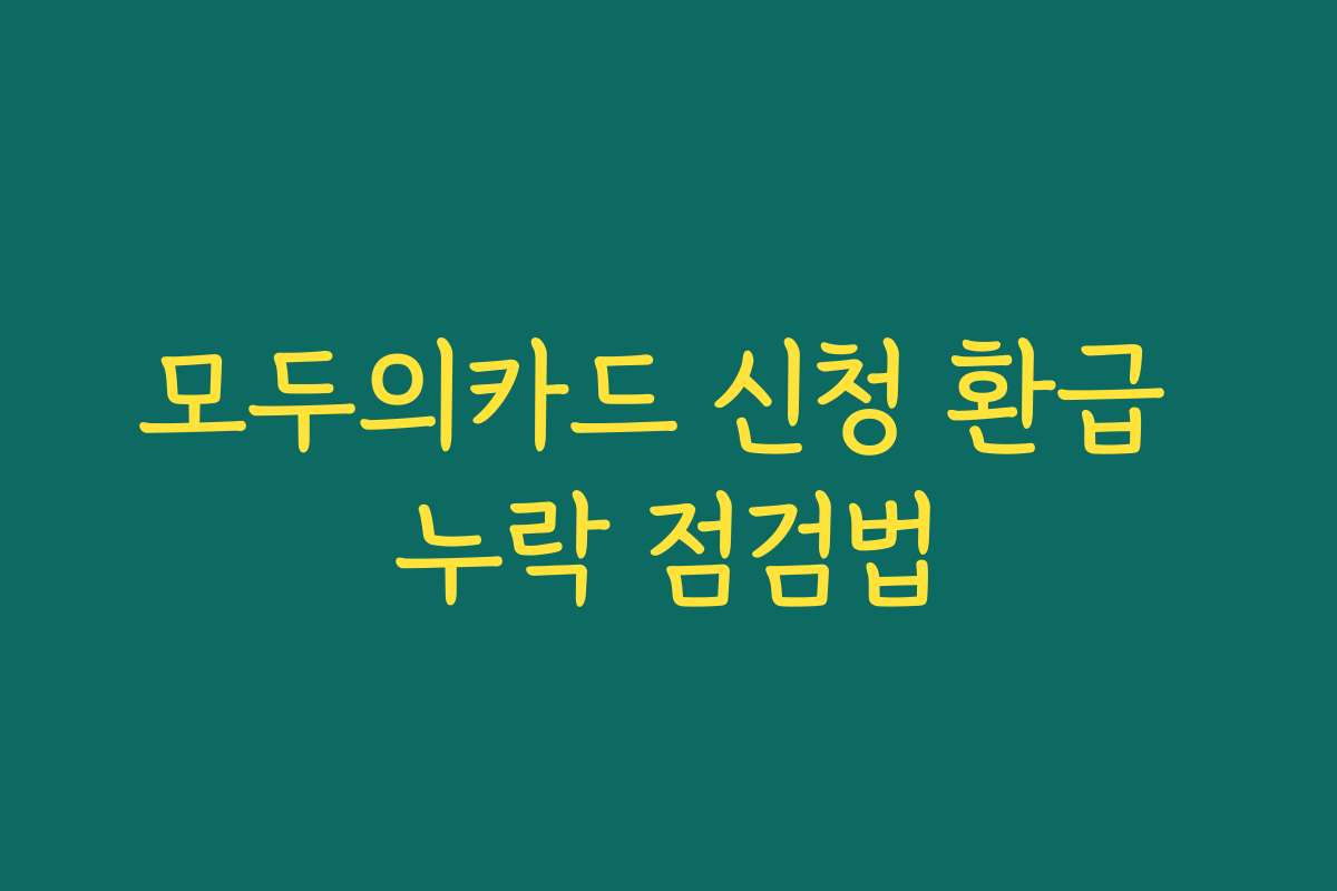 모두의카드 신청 환급 누락 점검법