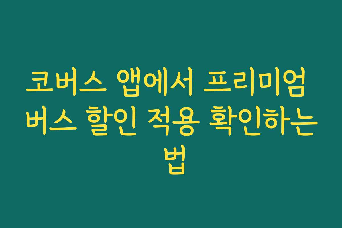 코버스 앱에서 프리미엄 버스 할인 적용 확인하는 법