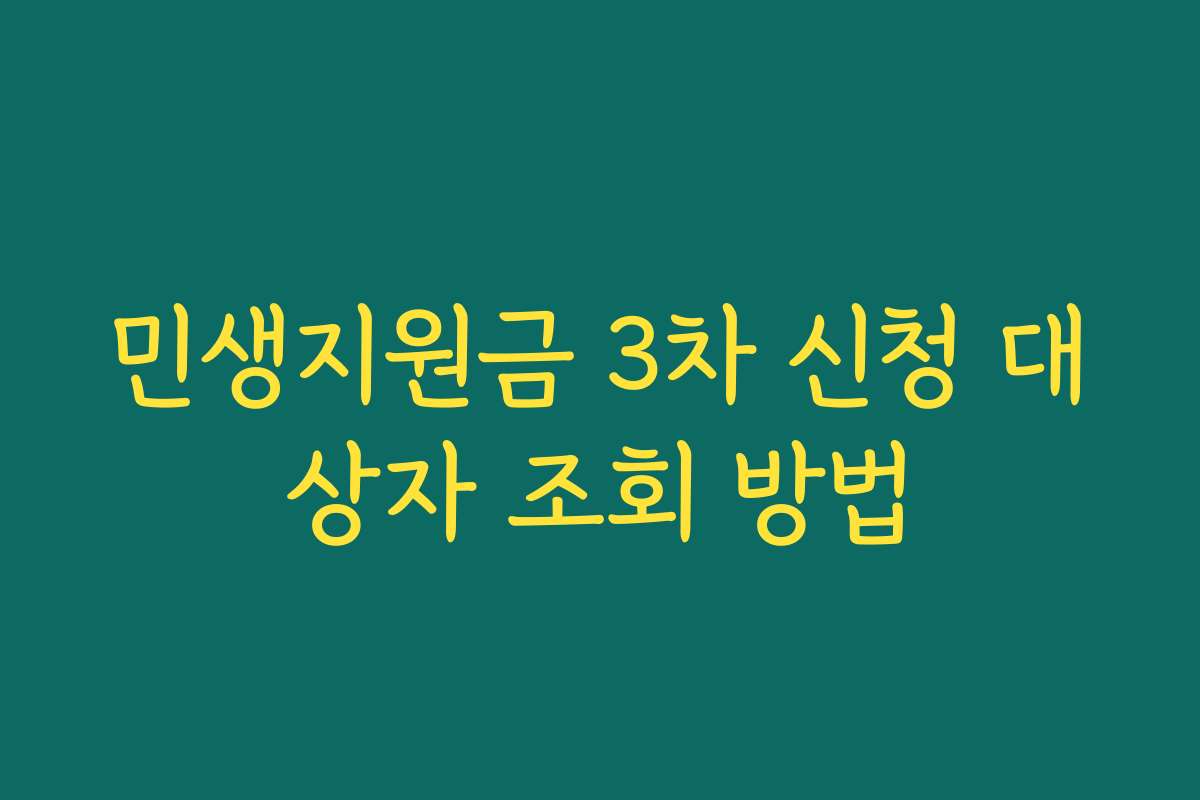 민생지원금 3차 신청 대상자 조회 방법
